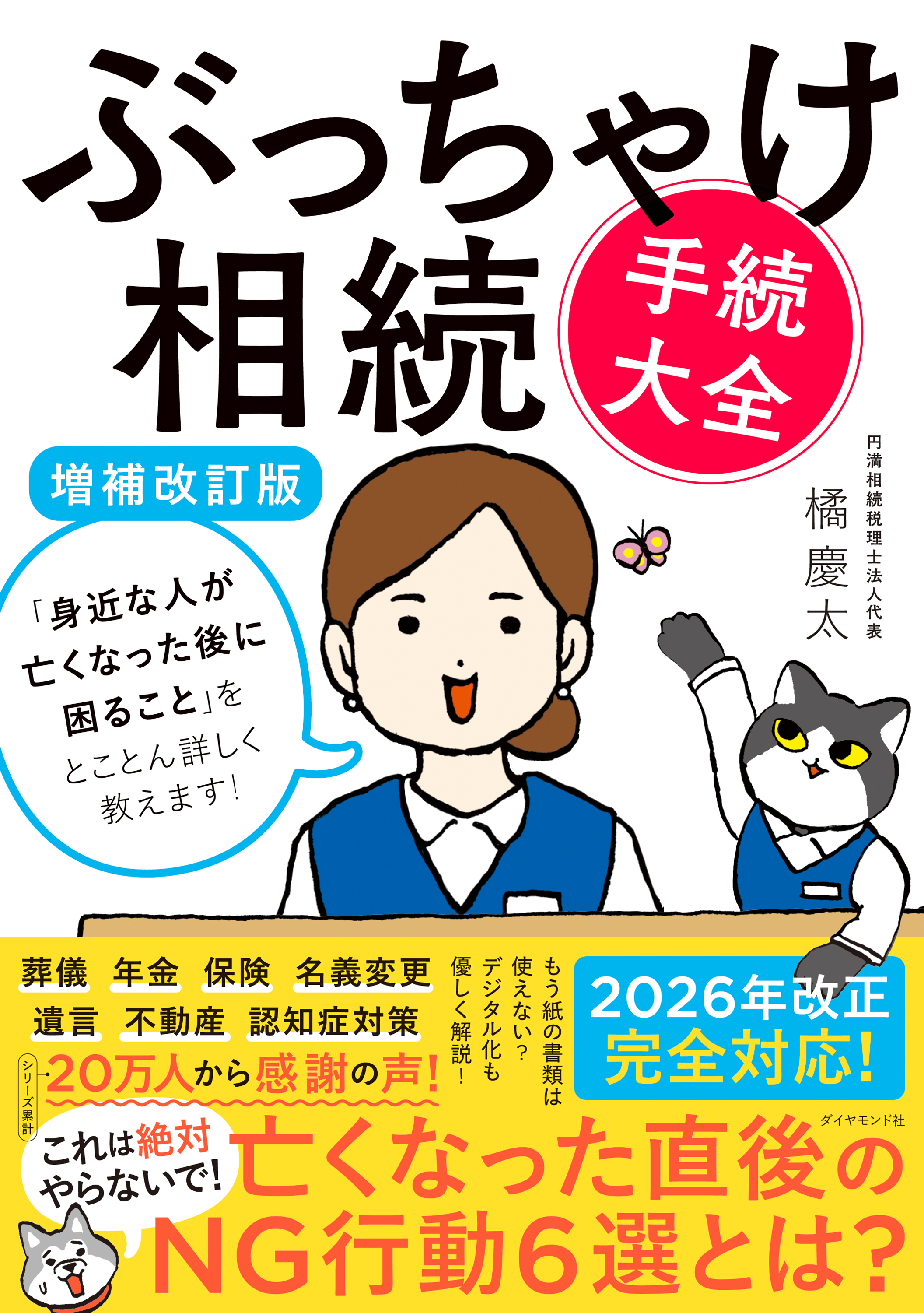 ぶっちゃけ相続「手続大全」【増補改訂版】　「身近な人が亡くなった後に困ること」をとことん詳しく教えます！
