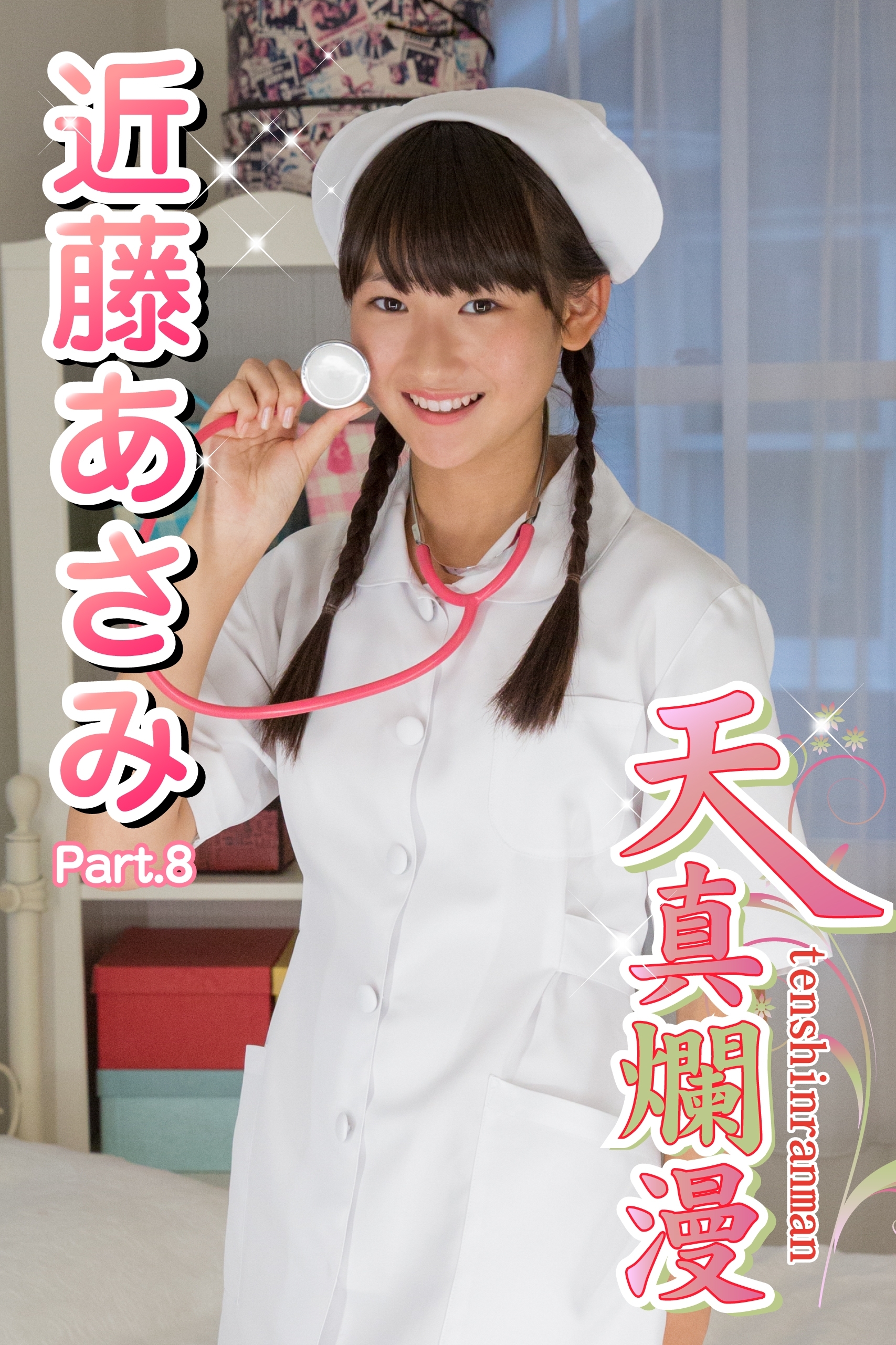 天真爛漫　近藤あさみ　Part.8