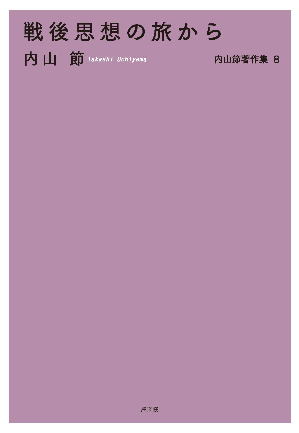 戦後思想の旅から