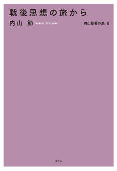 戦後思想の旅から