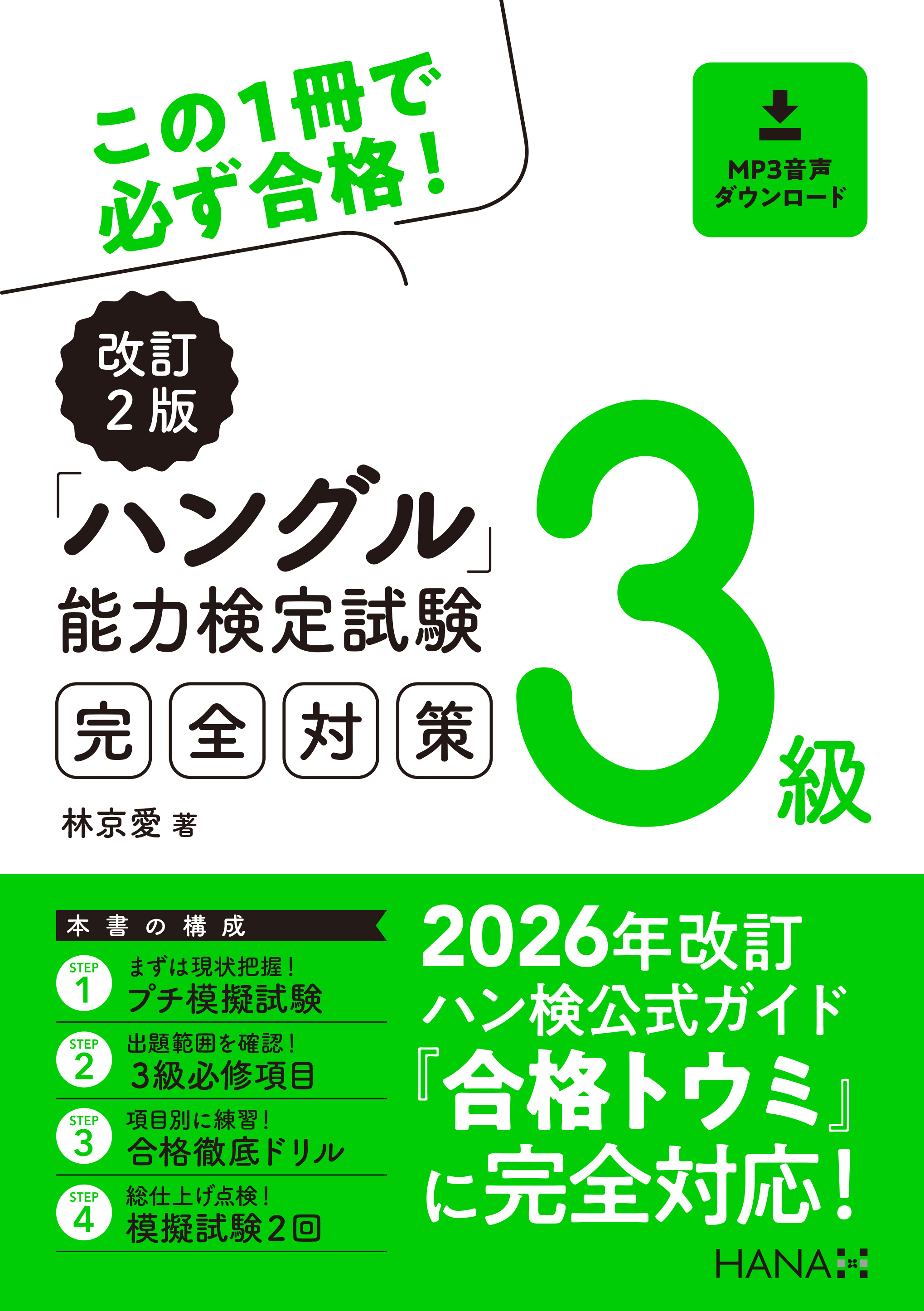 改訂２版ハングル能力検定試験３級完全対策
