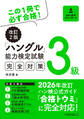 改訂2版ハングル能力検定試験3級完全対策
