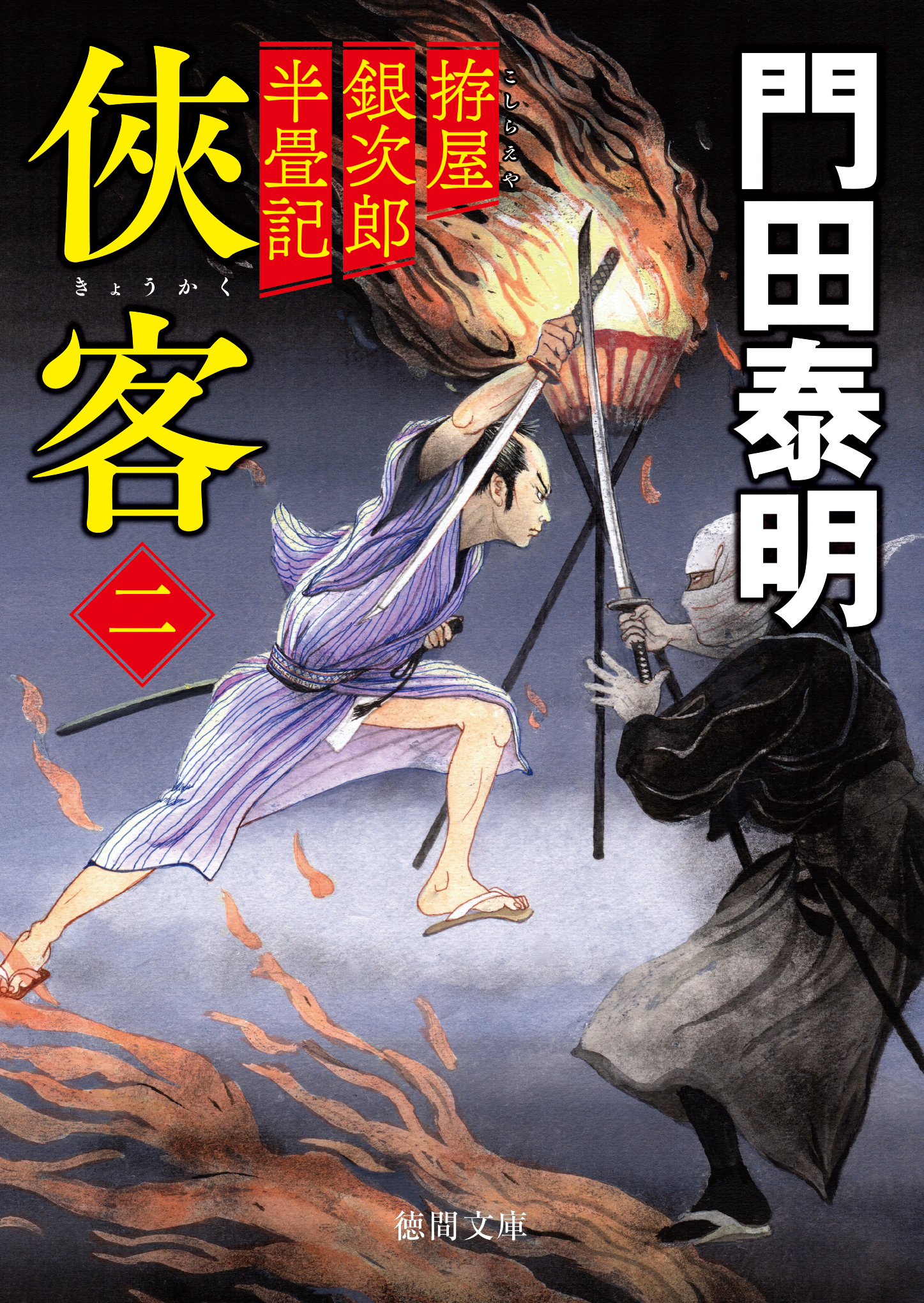 拵屋銀次郎半畳記 侠客二〈新装版〉