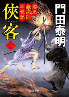 拵屋銀次郎半畳記 侠客二〈新装版〉