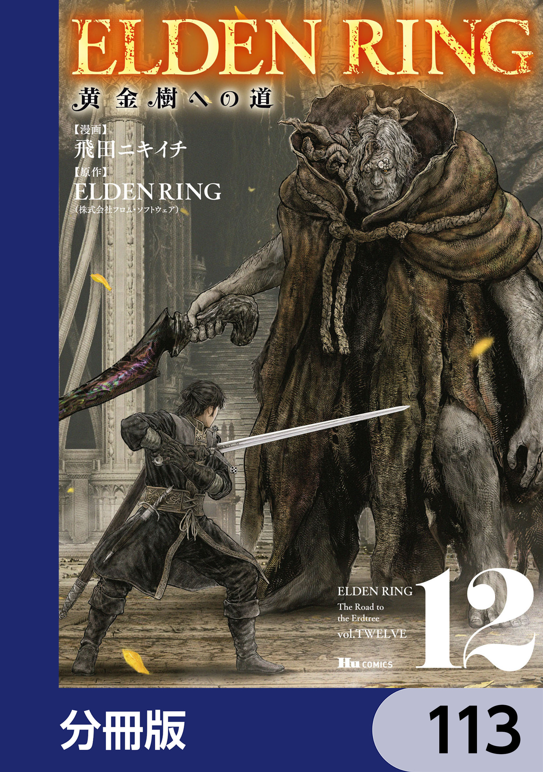 ELDEN RING　黄金樹への道【分冊版】　113