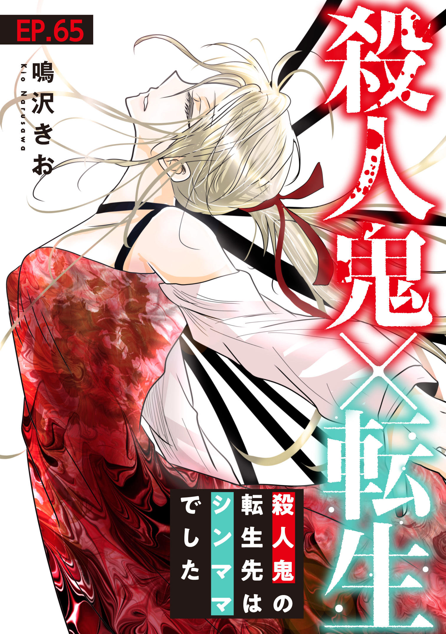 殺人鬼×転生～殺人鬼の転生先はシンママでした～