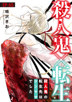 殺人鬼×転生~殺人鬼の転生先はシンママでした~