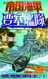 帝国海軍要塞艦隊(1) 太平洋戦争シミュレーション