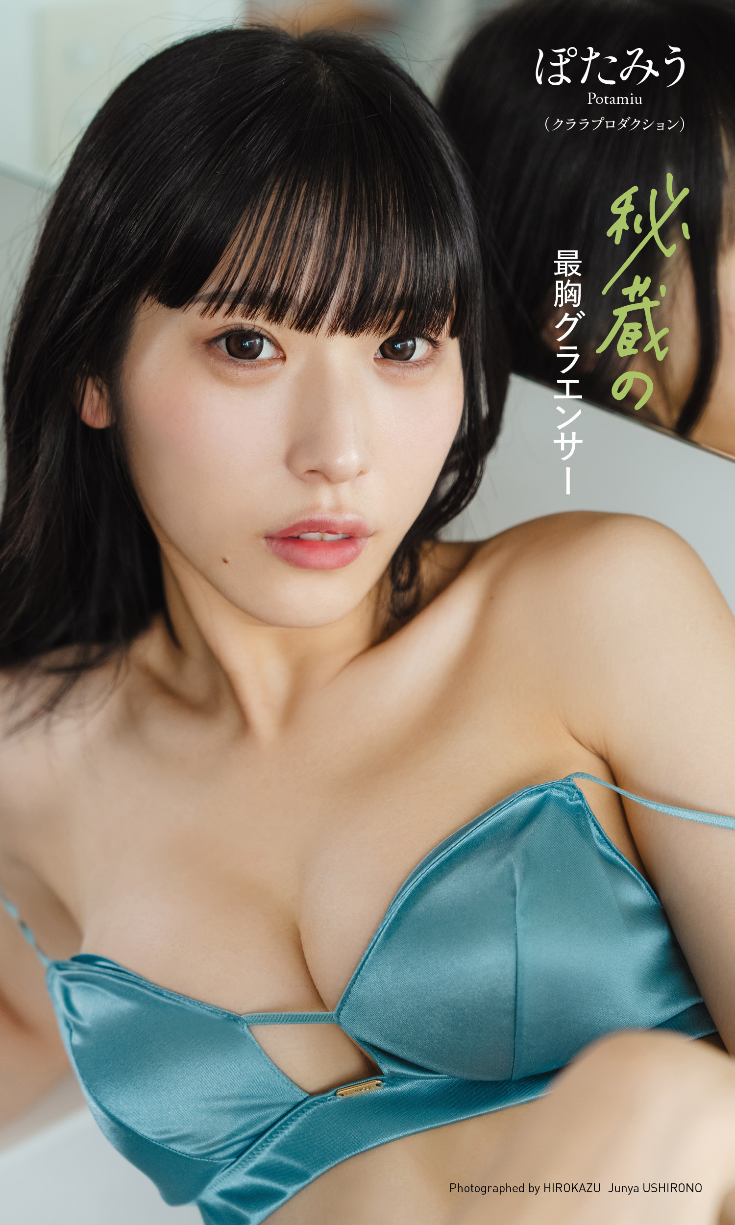 【デジタル限定】ぽたみう写真集「秘蔵の最胸グラエンサー」