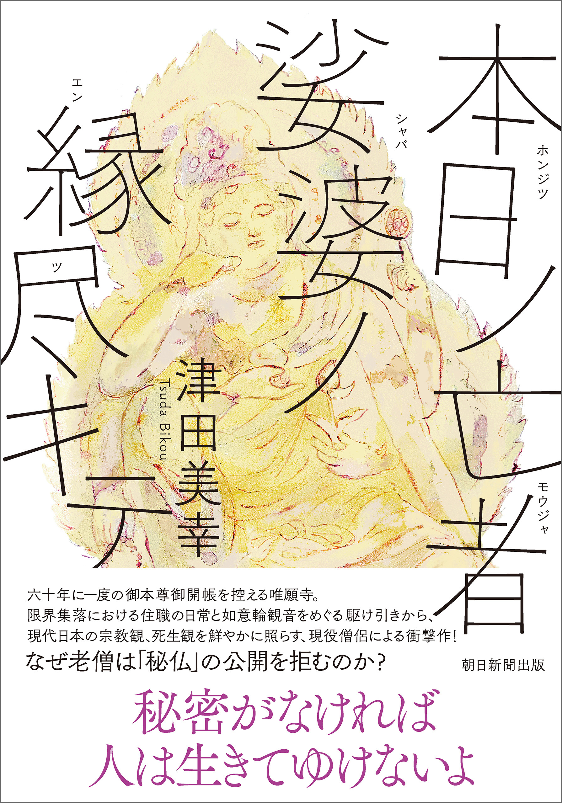 本日ノ亡者 娑婆ノ縁尽キテ