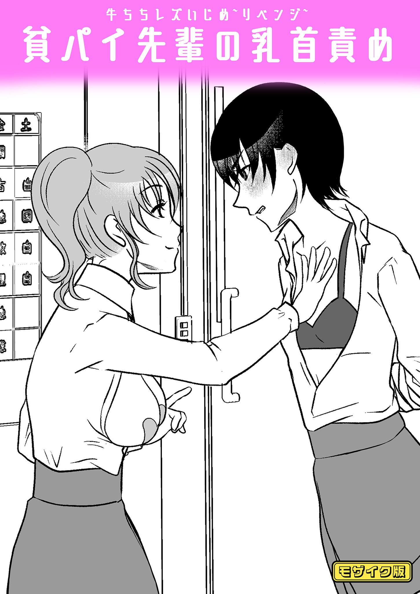 牛ちちレズいじめ～リベンジ～ 貧パイ先輩の乳首責め　モザイク版