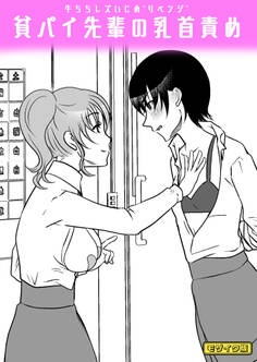 牛ちちレズいじめ~リベンジ~ 貧パイ先輩の乳首責め モザイク版