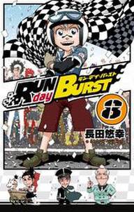 RUN day BURST 8巻