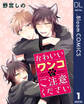 【単話売】かわいいワンコにご注意ください 1