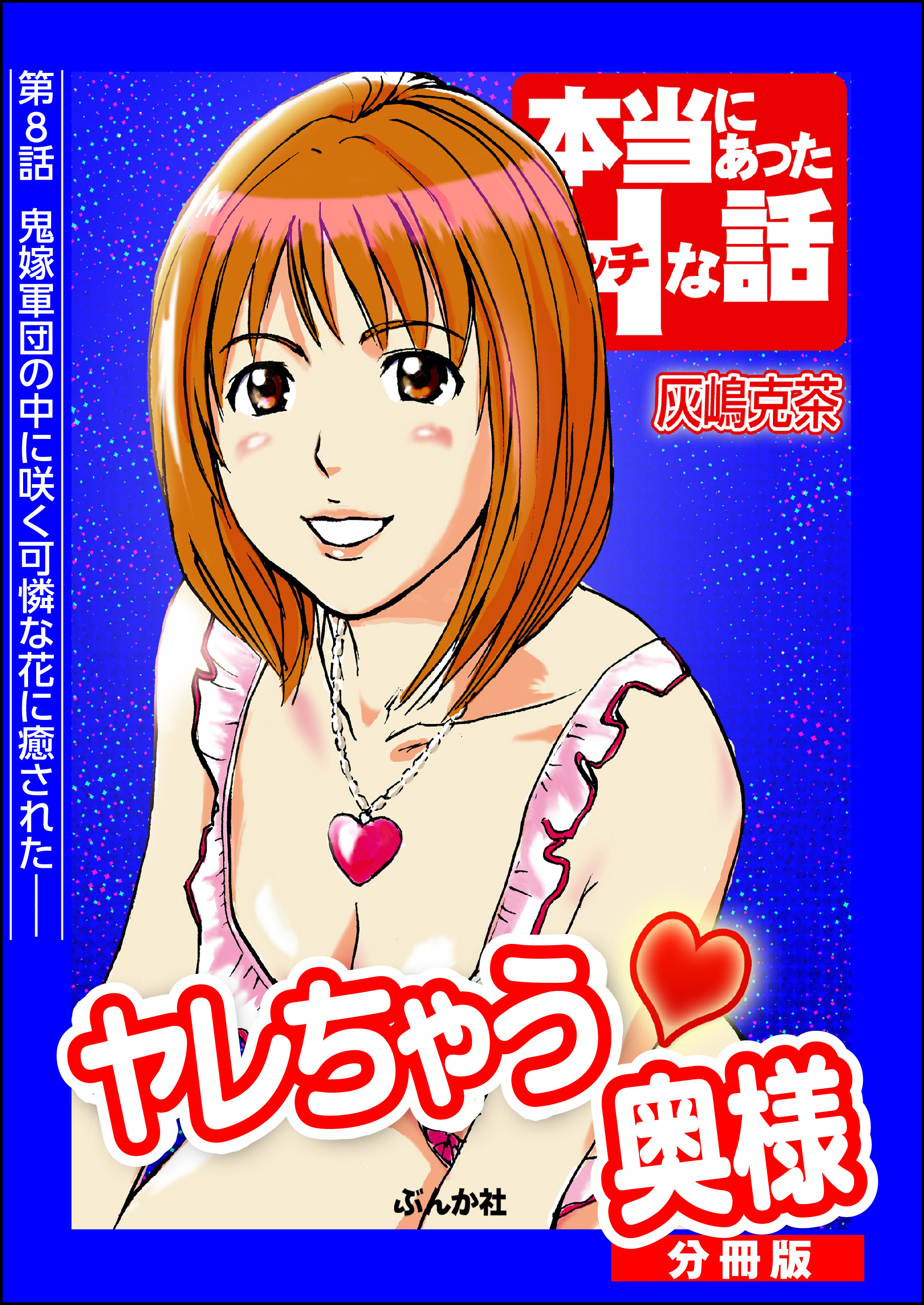 ヤレちゃう奥様（分冊版）　【第8話】