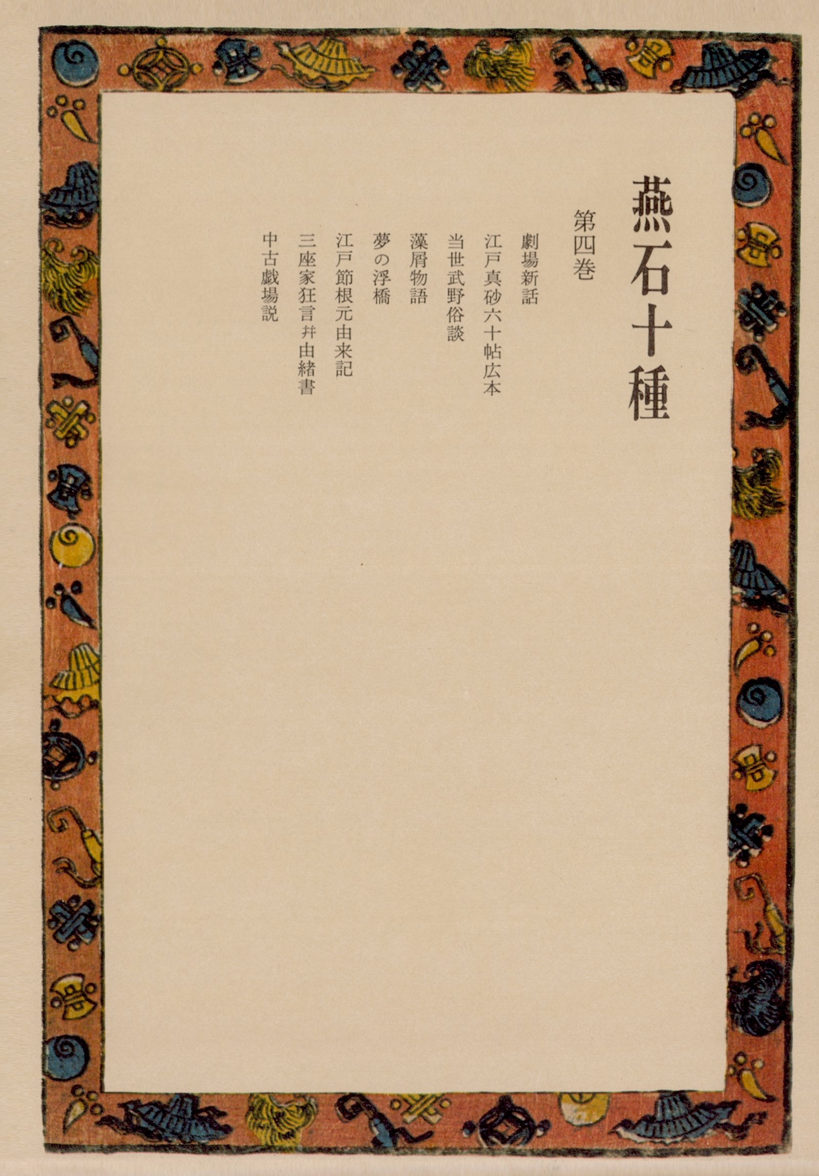 燕石十種〈第4巻〉