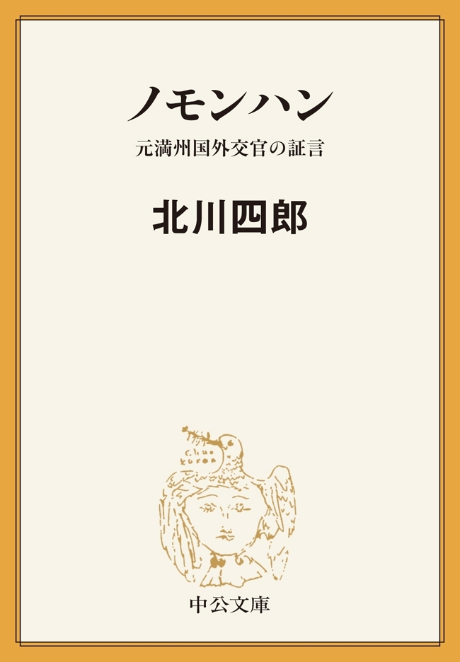 ノモンハン　元満州国外交官の証言