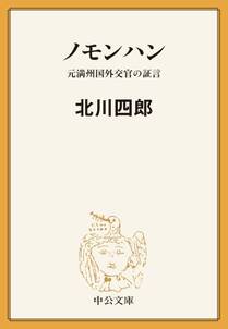 ノモンハン　元満州国外交官の証言