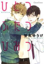 ひとつふたつひみつ