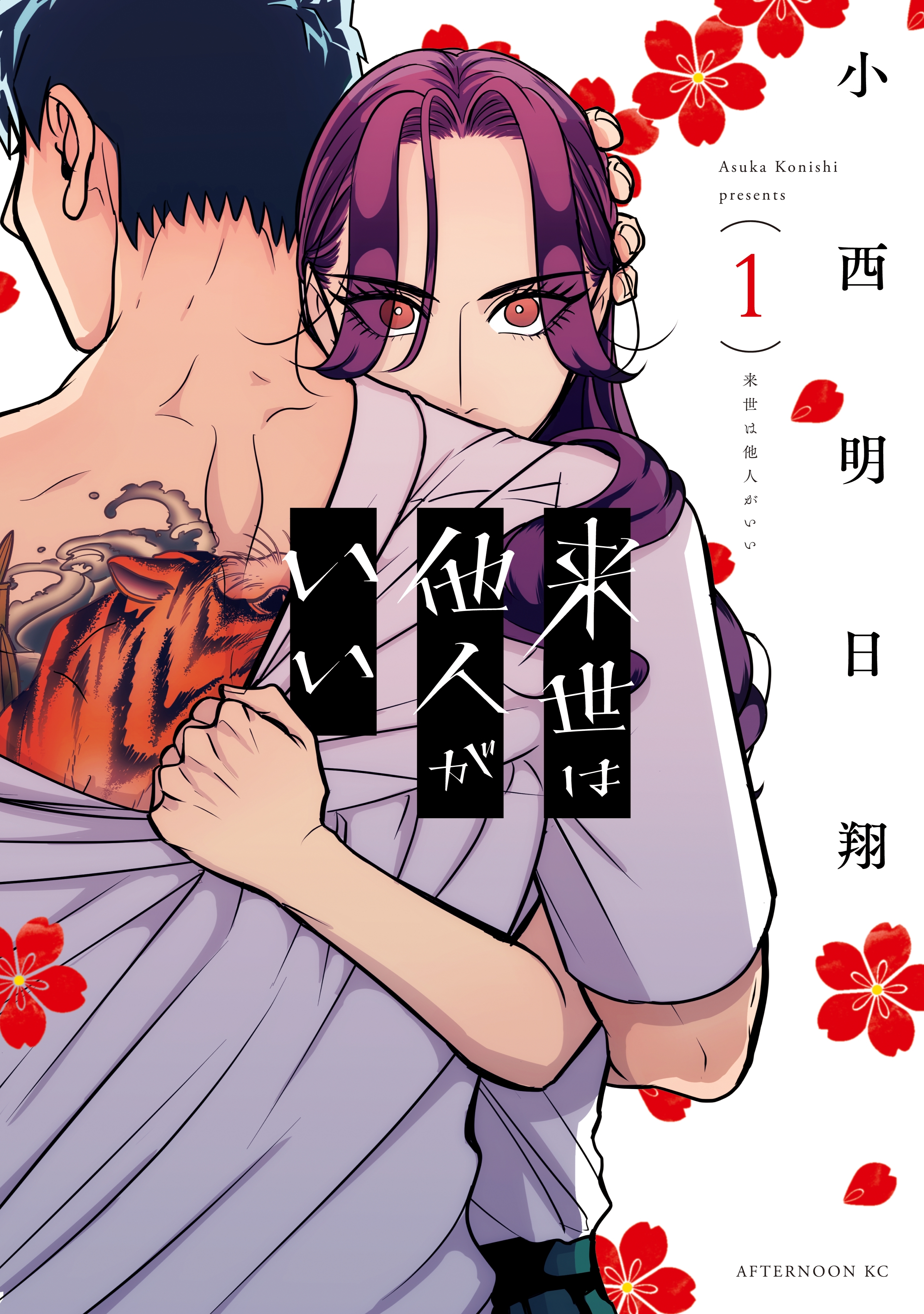 【期間限定　無料お試し版　閲覧期限2026年8月23日】来世は他人がいい（１）
