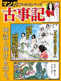 マンガでわかるシリーズ 古事記 無料 試し読みなら Amebaマンガ 旧 読書のお時間です マンガでわかるシリーズ 古事記 無料 試し読みなら Amebaマンガ 旧 読書のお時間です
