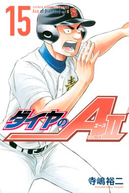 ダイヤのａ ａｃｔ２ 15 Amebaマンガ 旧 読書のお時間です