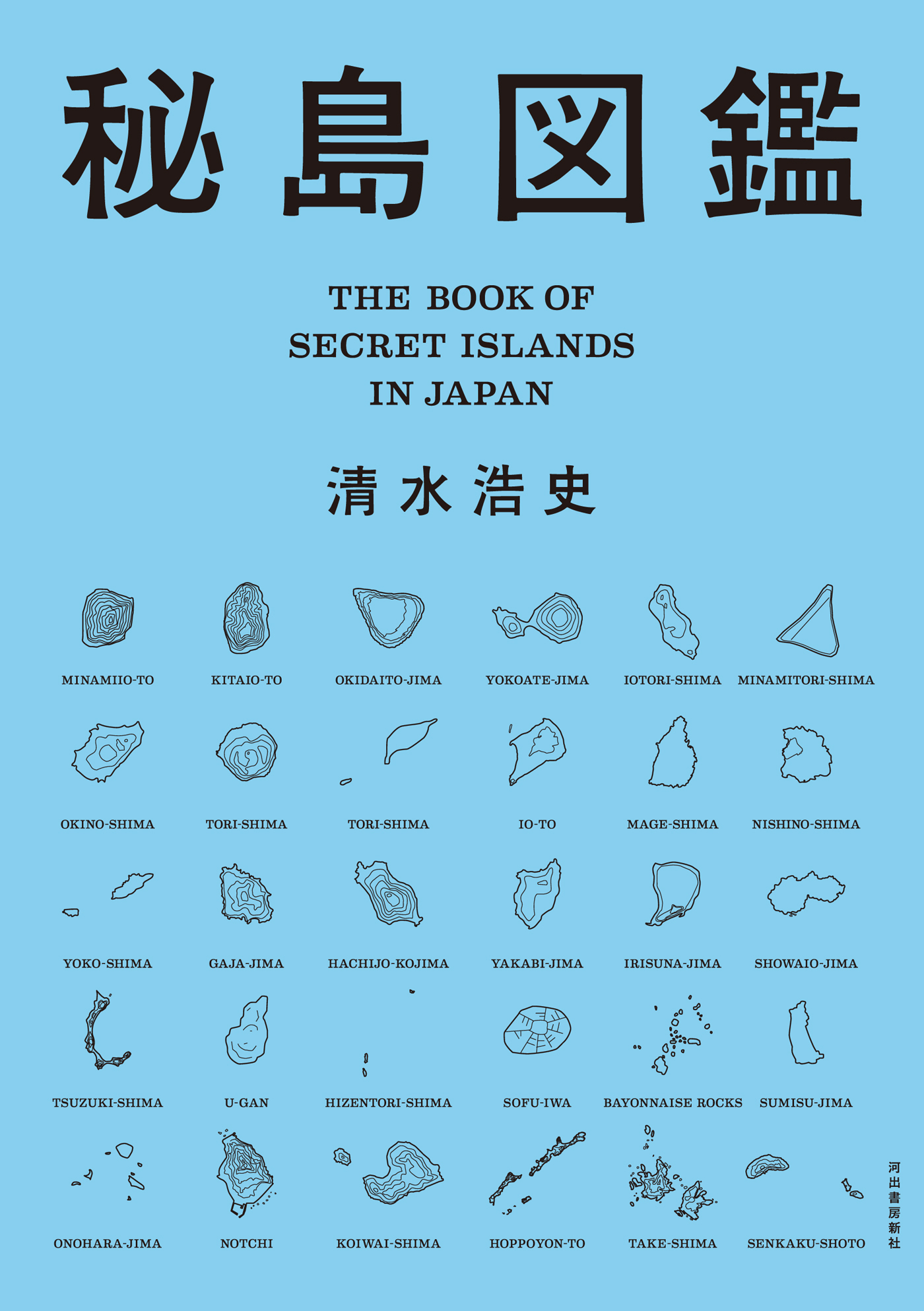 秘島図鑑【特別豪華カラー版】