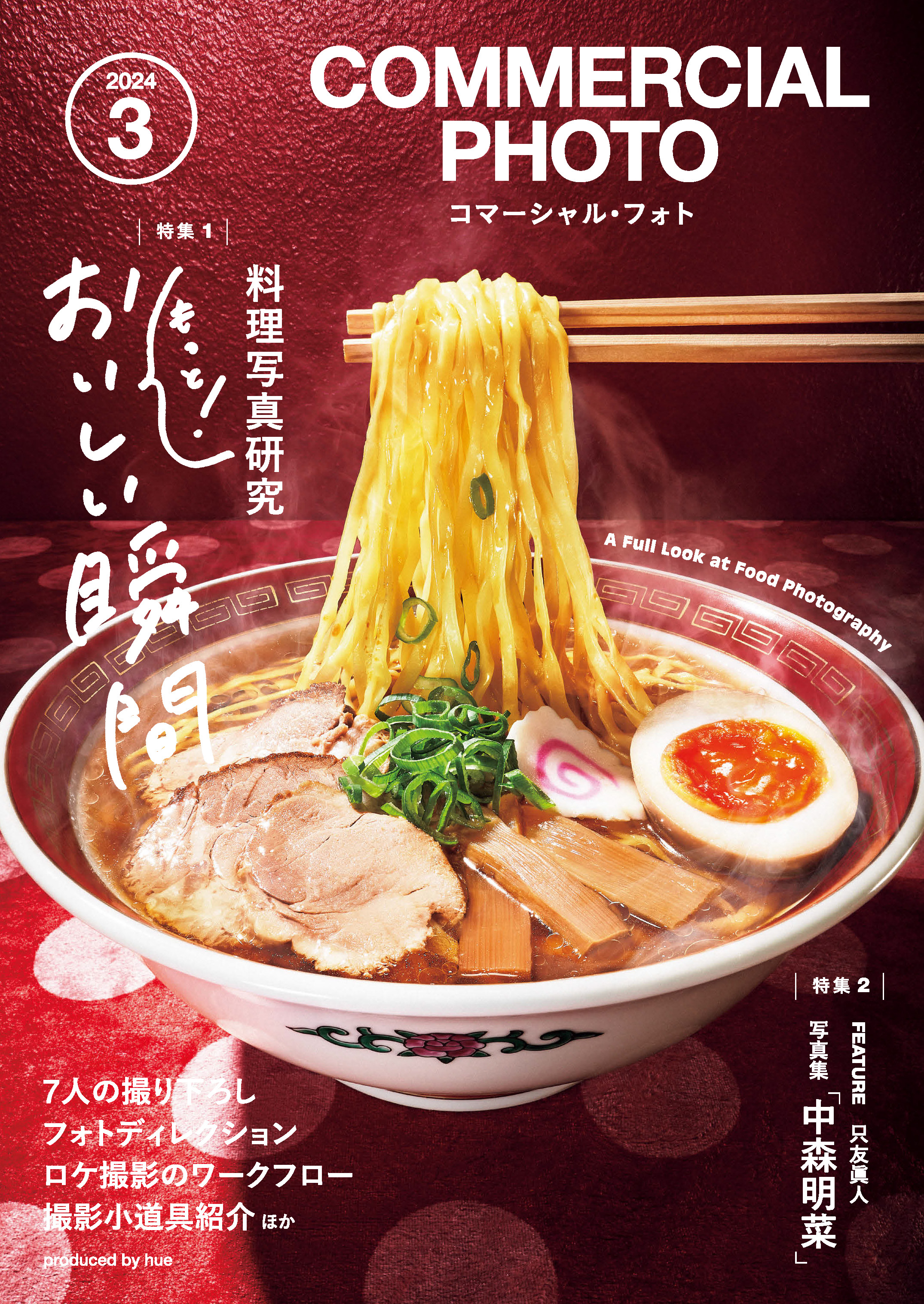 コマーシャル・フォト 2024年3月号