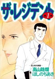 ザ・レジデント1