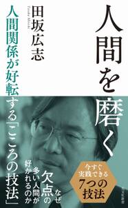 人間を磨く～人間関係が好転する「こころの技法」～