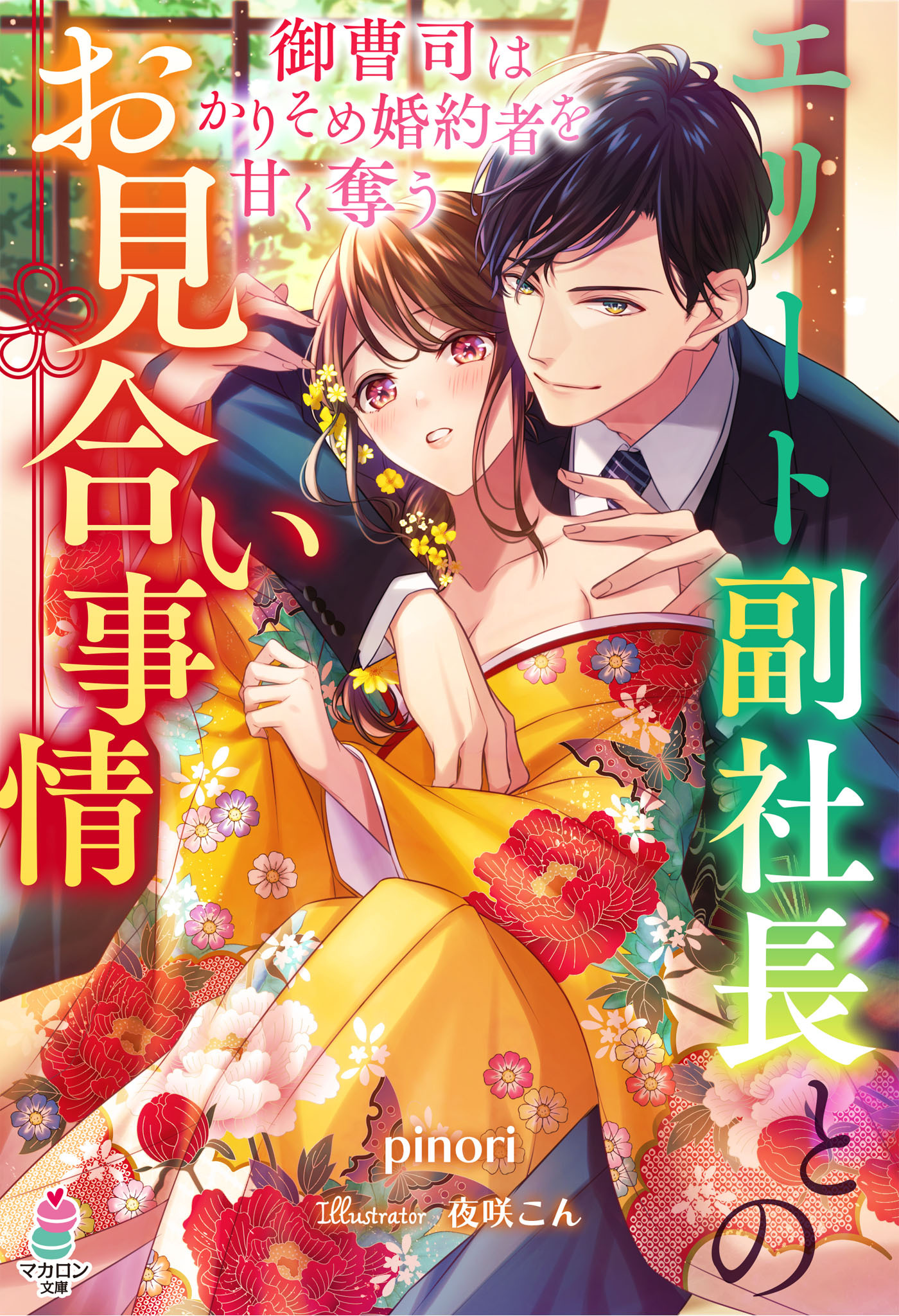 エリート副社長とのお見合い事情～御曹司はかりそめ婚約者を甘く奪う～