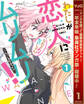 わたしが恋人になれるわけないじゃん、ムリムリ!(※ムリじゃなかった!?)【期間限定無料】 1
