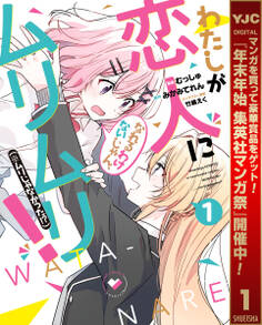 わたしが恋人になれるわけないじゃん、ムリムリ!(※ムリじゃなかった!?)【期間限定無料】 1