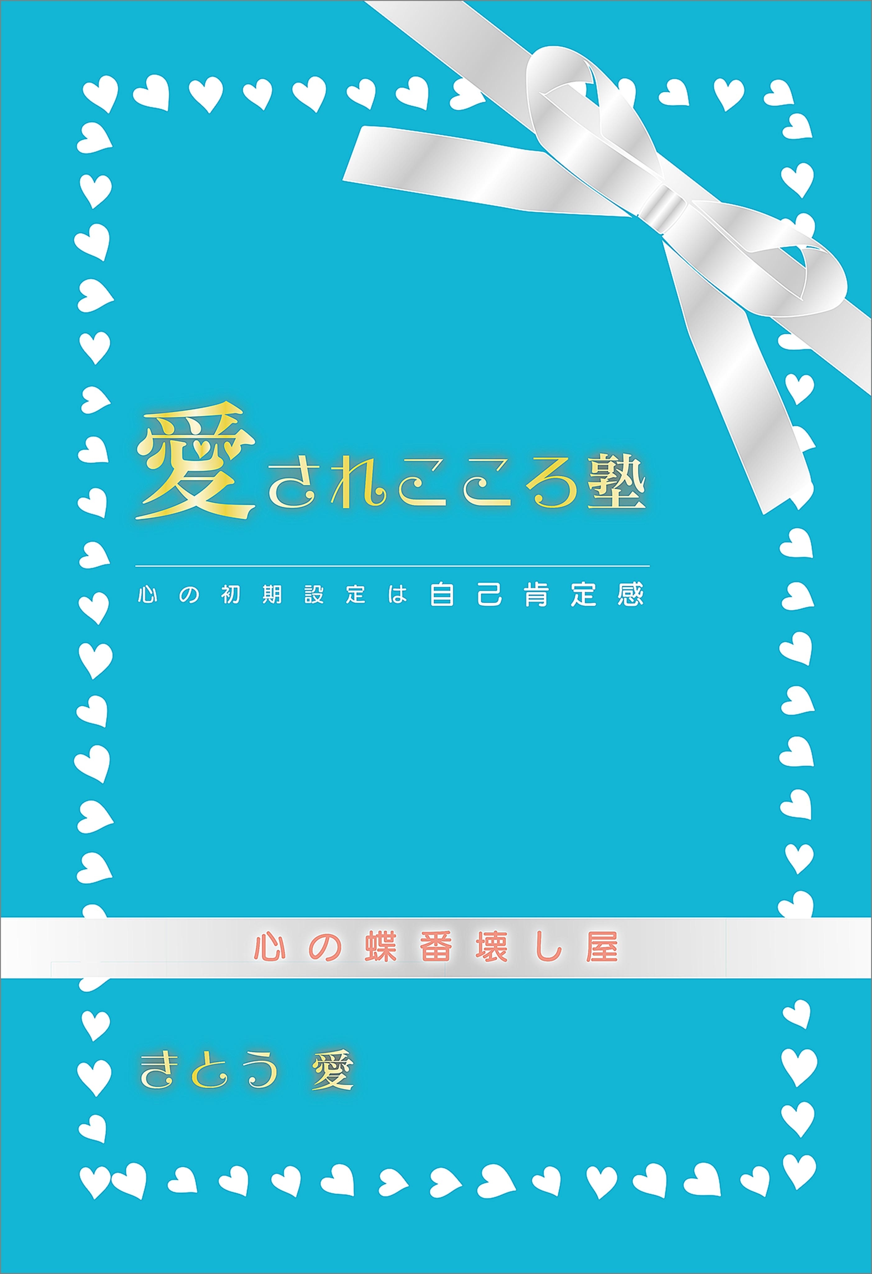 愛されこころ塾