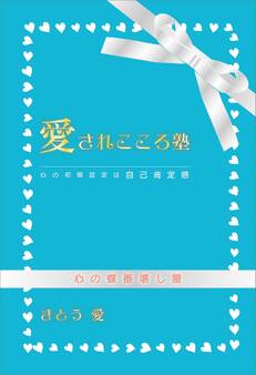 愛されこころ塾