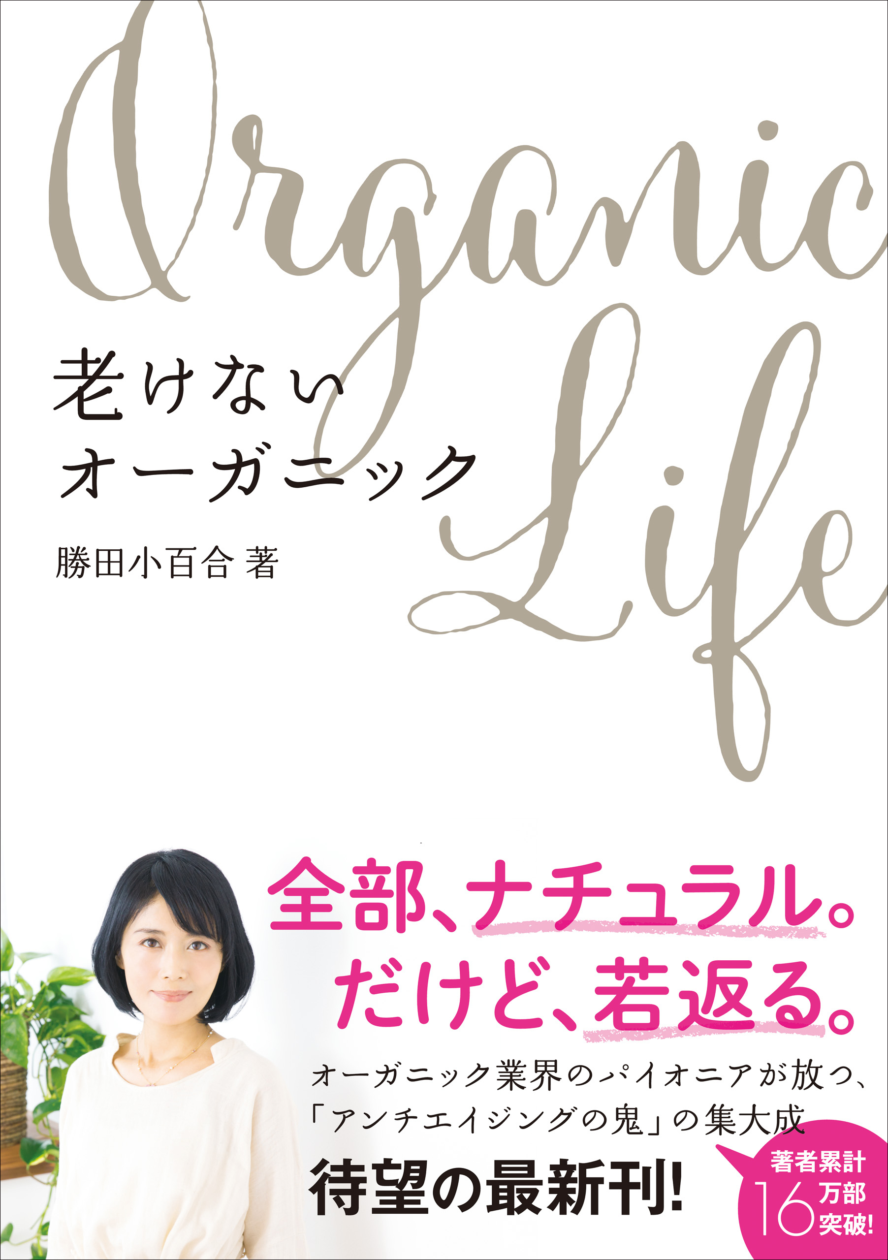 老けないオーガニック