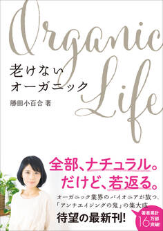 老けないオーガニック