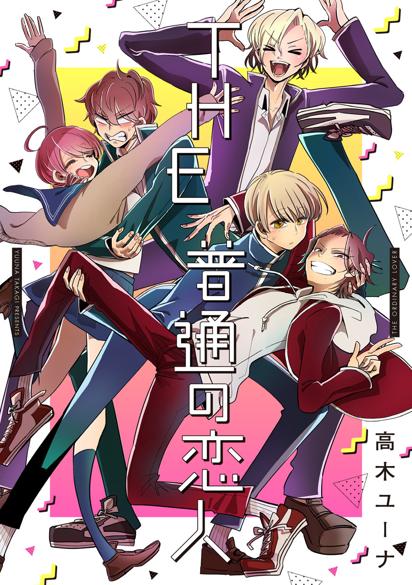 THE 普通の恋人【期間限定試し読み増量】