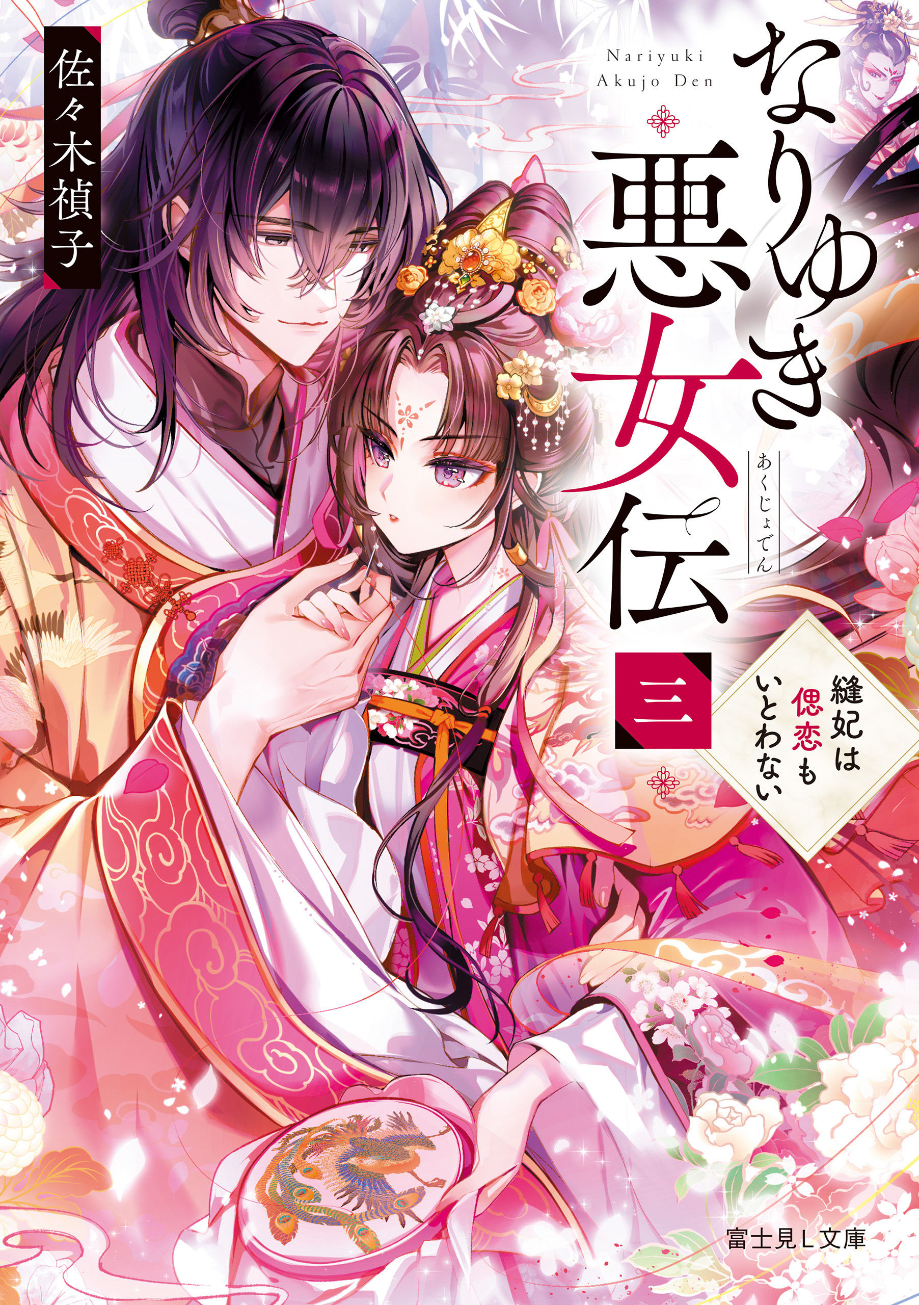 なりゆき悪女伝