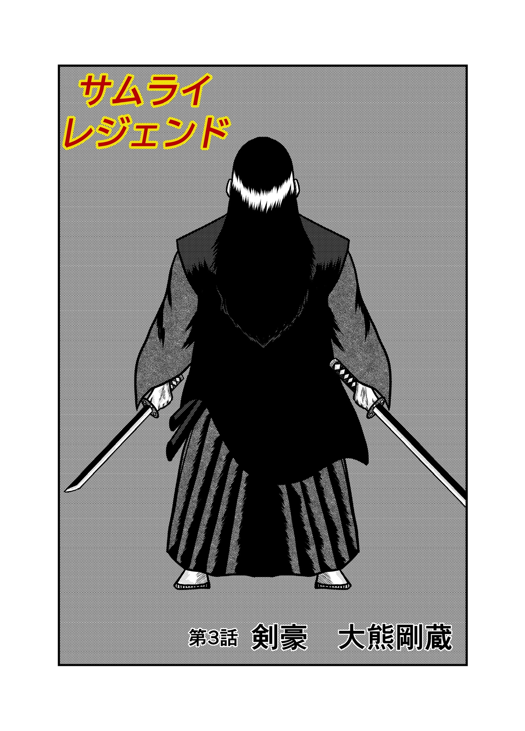 サムライレジェンド 3話剣豪　大熊剛蔵