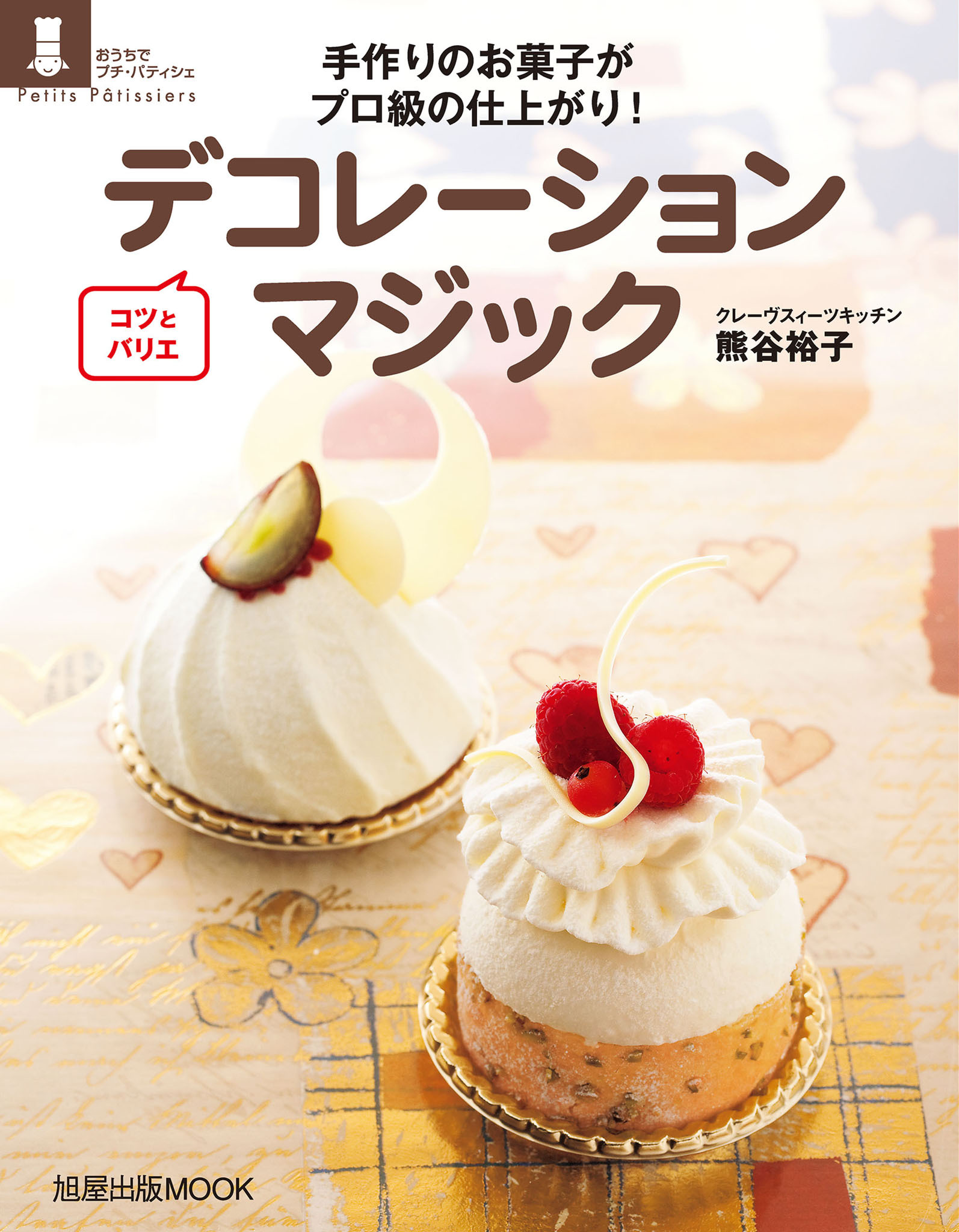 旭屋出版ＭＯＯＫ　コツとバリエ　デコレーションマジック