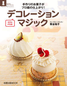 旭屋出版MOOK コツとバリエ デコレーションマジック