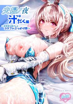 夫婦ノ夜【棒消し修正版】 汁だく編 ~お茶目な奥さんとコスプレぶっかけ祭~