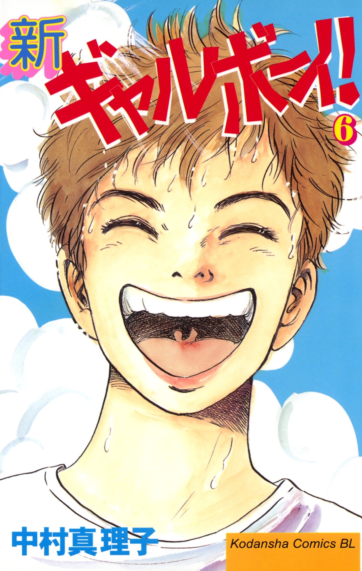 新ギャルボーイ！（６）