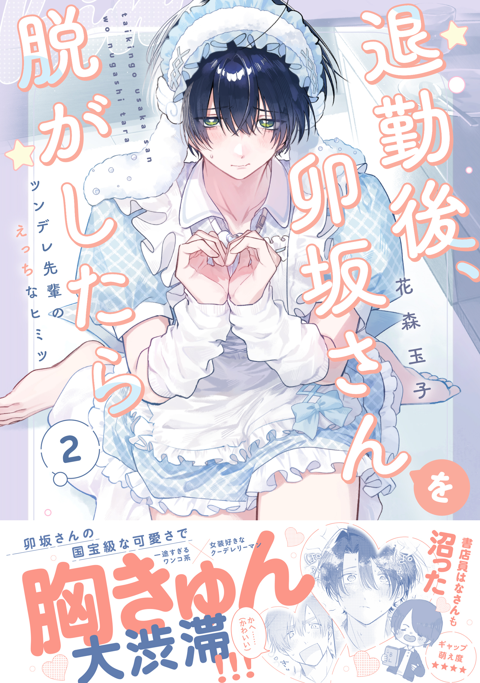 退勤後、卯坂さんを脱がしたら～ツンデレ先輩のえっちなヒミツ【単行本版／電子限定おまけ付き】