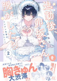 退勤後、卯坂さんを脱がしたら~ツンデレ先輩のえっちなヒミツ【単行本版/電子限定おまけ付き】