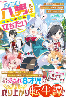 伯爵家八男はみんなの役に立ちたい!~魔族の力とチート魔法【育成進化】で内政も防衛も無双しちゃいます!~【SS付き】