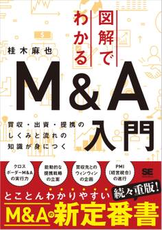 図解でわかるM&A入門 買収・出資・提携のしくみと流れの知識が身につく