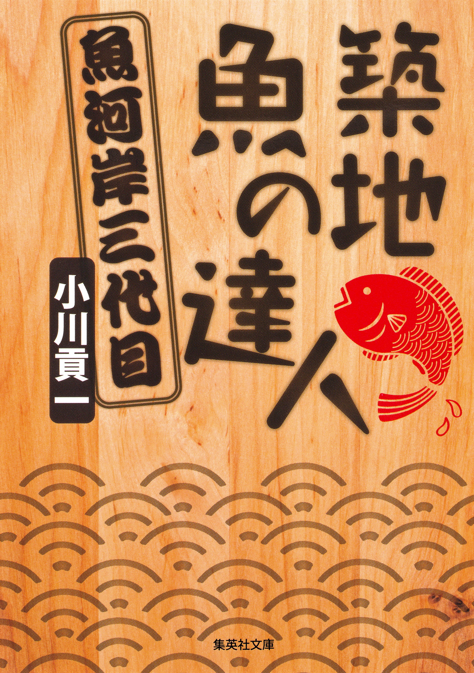 築地　魚の達人　魚河岸三代目
