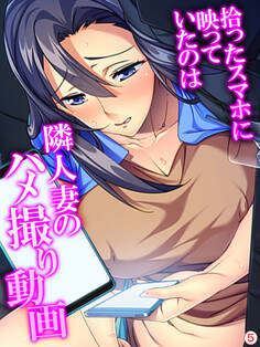 拾ったスマホに映っていたのは隣人妻のハメ撮り動画 【単話】 第5話